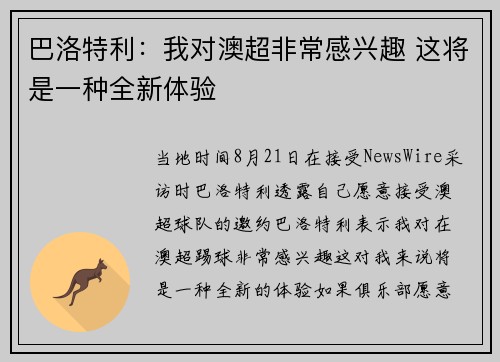 巴洛特利：我对澳超非常感兴趣 这将是一种全新体验