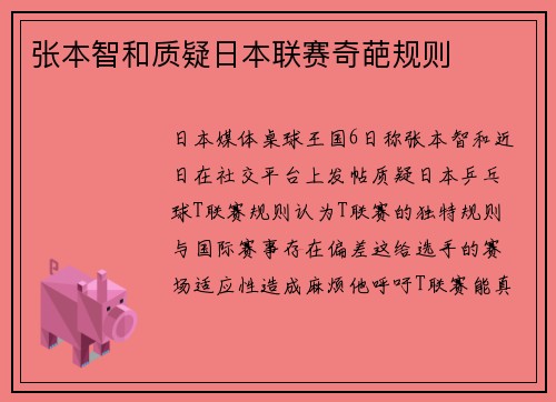 张本智和质疑日本联赛奇葩规则