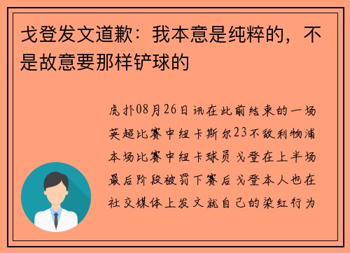 戈登发文道歉：我本意是纯粹的，不是故意要那样铲球的