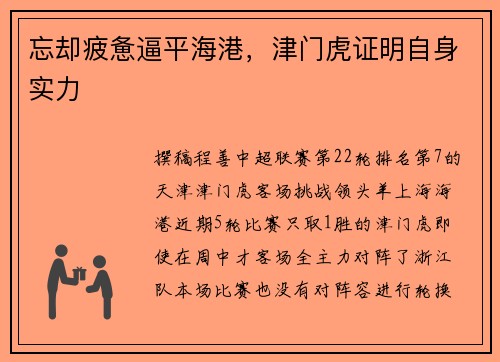 忘却疲惫逼平海港，津门虎证明自身实力