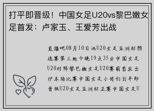 打平即晋级！中国女足U20vs黎巴嫩女足首发：卢家玉、王爱芳出战