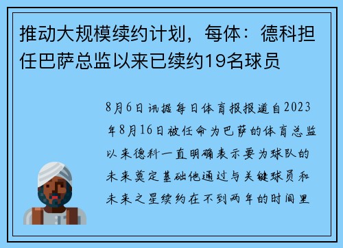 推动大规模续约计划，每体：德科担任巴萨总监以来已续约19名球员