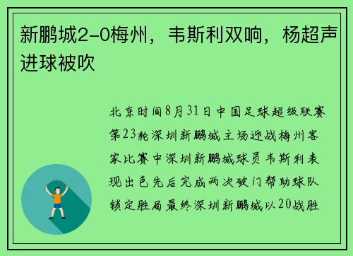 新鹏城2-0梅州，韦斯利双响，杨超声进球被吹