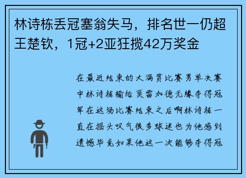 林诗栋丢冠塞翁失马，排名世一仍超王楚钦，1冠+2亚狂揽42万奖金