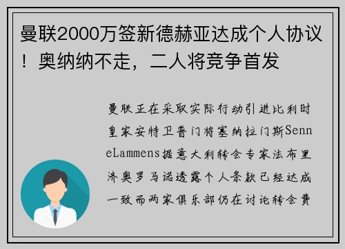 曼联2000万签新德赫亚达成个人协议！奥纳纳不走，二人将竞争首发