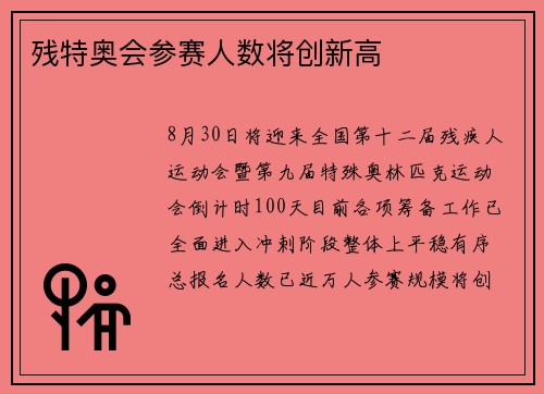 残特奥会参赛人数将创新高