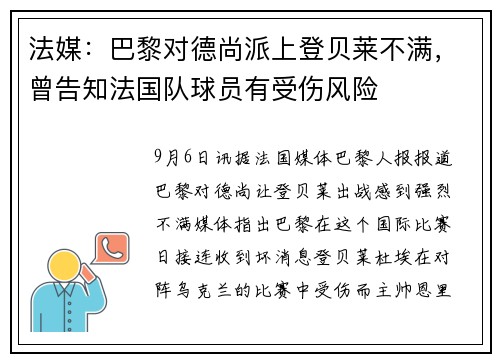法媒：巴黎对德尚派上登贝莱不满，曾告知法国队球员有受伤风险
