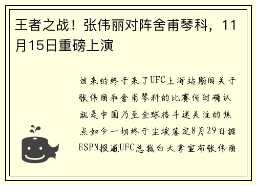 王者之战！张伟丽对阵舍甫琴科，11月15日重磅上演