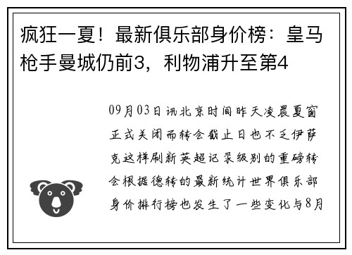疯狂一夏！最新俱乐部身价榜：皇马枪手曼城仍前3，利物浦升至第4
