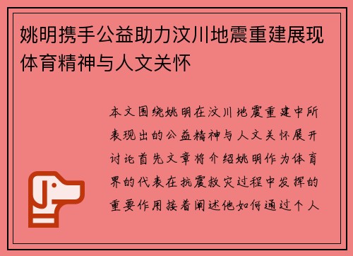 姚明携手公益助力汶川地震重建展现体育精神与人文关怀
