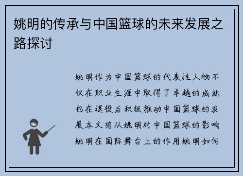 姚明的传承与中国篮球的未来发展之路探讨
