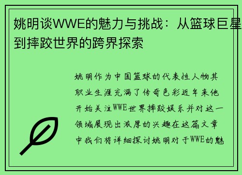 姚明谈WWE的魅力与挑战：从篮球巨星到摔跤世界的跨界探索